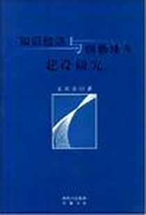 《知识经济与创新体系建设研究》电子版-2008-3_巴蜀书社_文兴吾