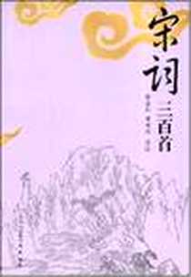 《宋词三百首》PDF_2008-5_巴蜀书社_张志烈,谢桃坊