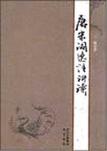 《唐宋词选注讲读》电子版-2008-4_巴蜀书社_王强