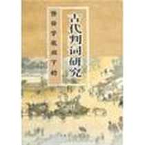 《修辞学视阈下的古代判词研究》电子版-2008-6_赵静 巴蜀书社  (2008-06出版)_赵静