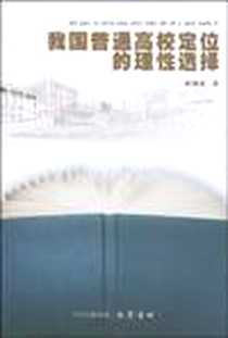 《我国普通高校定位的理性选择》电子版-2009-9_巴蜀书社_邱德雄