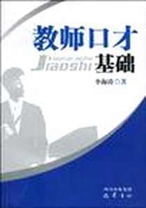 《教师口才基础》2009-9_巴蜀书社_李海涛