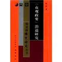 《贞观政要治道研究》电子版-2011-11_巴蜀书社_杨琪