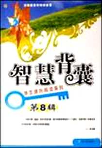 《智慧背囊（第8辑）》电子版-2007-9_哈尔滨_李杰