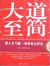 【大道至简（中国卷）】下载_1970-1_哈尔滨出版社_陈春林，魏宏伟