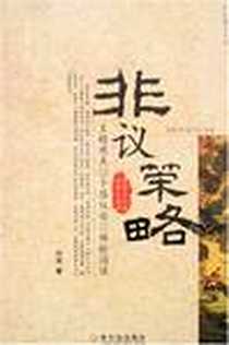 《非议策略》电子版-2008-1_哈尔滨_白波