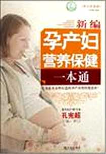 《新编孕产妇营养保健一本通》电子版-2008-5_任英梅 哈尔滨出版社  (2008-05出版)_任英梅
