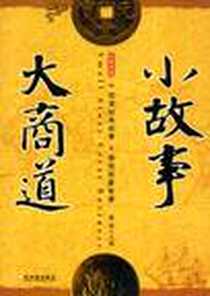 《经典珍藏 小故事大商道》电子版-2008-9_哈尔滨出版社_雅琴