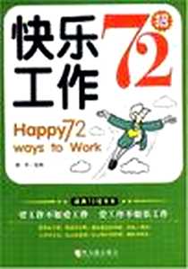 《快乐工作72招》电子版-2008-8_哈尔滨出版社_梁齐
