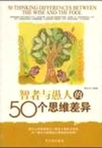《智者与愚人的50个思维差异》电子版-2009-1_秦培龙 哈尔滨出版社  (2009-01出版)_秦培龙