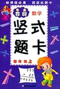 《竖式题卡》电子版-2009-5_哈尔滨出版社_顾作峰 著