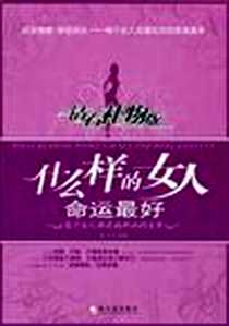 《什么样的女人命运最好.钻石礼物版》电子版-2009-7_哈尔滨出版社_简单