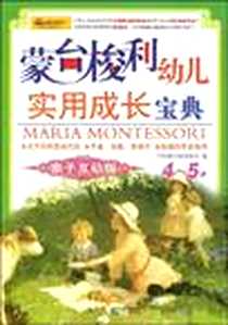 《蒙台梭利幼儿实用成长宝典》电子版-2009-9_哈尔滨_中国蒙台梭利协会