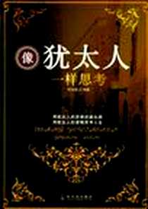 《像犹太人一样思考》2010-2_哈尔滨出版社_柯友辉
