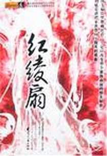 《红绫扇》电子版-2007-5_花山文艺出版社_蒲岸