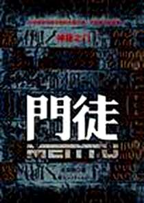 《门徒》电子版-2009-6_花山文艺出版社_生东晓