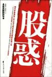 《股惑》电子版-2009-7_花山文艺出版社_朱昭宾,梁丽华