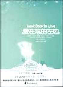 《爱在忘的左边》电子版-2009-8_花山文艺出版社_南东北西