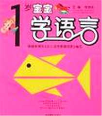 《6岁宝宝学语言》电子版-2007-9_吉林摄影_李秀英