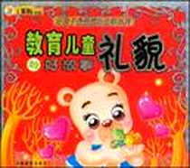 《教育儿童礼貌的好故事》电子版-2008-4_吉林摄影出版社_崔钟雷 主编