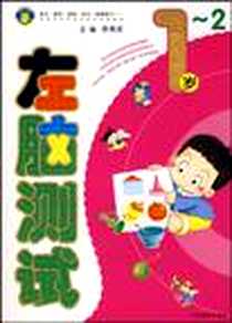《左脑测试》电子版-2009-1_吉林摄影出版社_李秀英