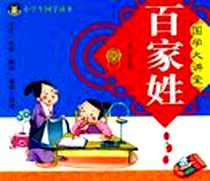 《百家姓-国学大讲堂》电子版-2008-11_杨峰 吉林摄影出版社  (2008-11出版)_杨峰