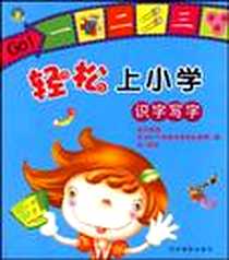 《轻松上小学》电子版-2010-1_吉林摄影出版社_河马文化
