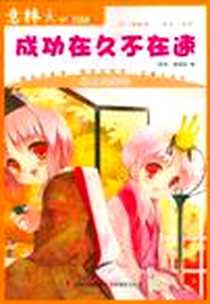 《成功在久不在速-意林.少年励志馆》电子版-2010-4_吉林摄影出版社_《意林》编辑部