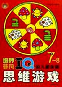 《培养非凡IQ的儿童全脑思维游戏》电子版-2010-7_吉林摄影_《全脑游戏》创意组