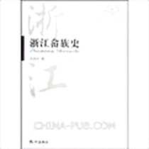《浙江畲族史》电子版-2010-1_杭州_邱国珍