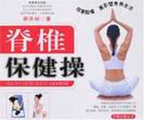 《脊椎保健操》2007-11_万卷出版公司（原辽宁画报出版社）_廖庆裕