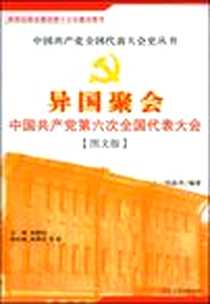 《异国聚会》电子版-2008-5_万卷出版公司_刘晶芳，张静如 著