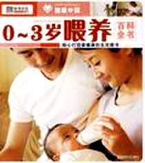 《0~3岁喂养百科全书》电子版-2009-6_万卷_崔钟雷