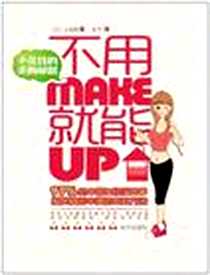 《不用Make 就能Up》电子版-2011-2_南方出版社_小岛梓