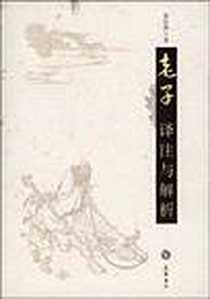 《老子译注与解析》电子版-2008-1_岳麓_张松辉