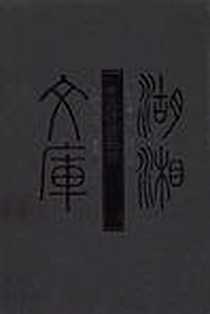 《中兴将帅别传》PDF_2008-11_岳麓书社_朱孔彰