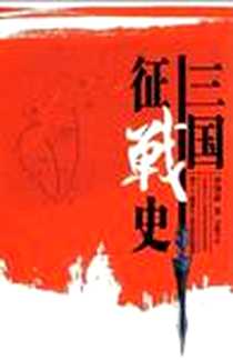 《三国征战史》电子版-2009-1_岳麓书社_罗肇前