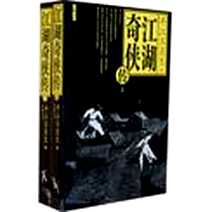 《江湖奇侠传-上下册》PDF_2009-8_岳麓书社_平江不肖生