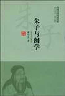 《朱子与闽学》电子版-2010-1_岳麓书社_傅小凡 著