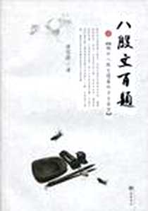 《八股文百题》电子版-2010年1月_岳麓书社_龚笃清