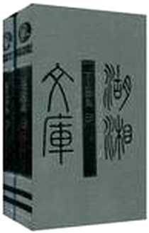 《湖湘文库》电子版-2010-9_岳麓书社_王之春