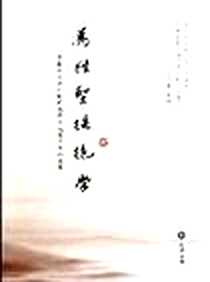 《为往圣继绝学》电子版-2010-10-1_嶽麓書社_黄朴民