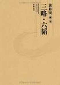 《黄朴民解读三略.六韬》2011-1_岳麓书社_黄朴民