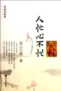 《人忙心不忙》电子版-2012-3_岳麓书社_星云大师