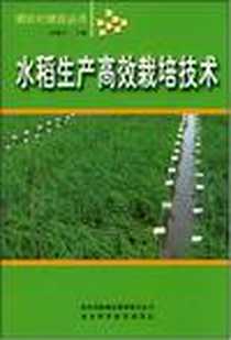 《水稻生产高效栽培技术》电子版-2007-12_吉林出版集团有限责任公司_赵国臣