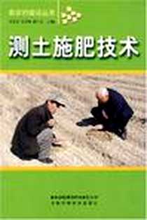 《测土施肥技术》电子版-1970-1_吉林出版集团有限责任公司_宋玉文