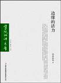 《边缘的活力》电子版-2009-10_吉林出版集团有限责任公司_黄发有