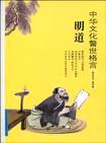 《中华文化警世格言》电子版-2008-5_肖复新 吉林出版集团有限责任公司  (2008-05出版)_肖复新