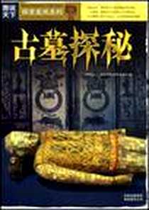 《古墓探秘》电子版-2008-09_吉林出版集团_吉林出版集团