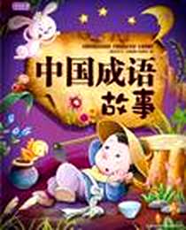 《中国成语故事》电子版-2008-11_吉林出版集团有限责任公司_《图说天下：珍藏版》编委会
